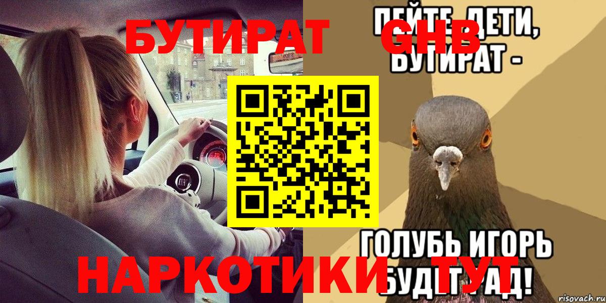 БУТИРАТ оксибутират Электросталь