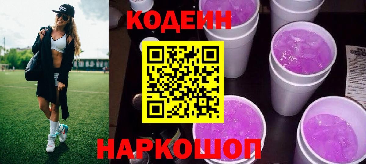 Кодеиновый сироп Lean напиток Lean (лин)  Вход с VPN  Электросталь  Codein напиток Lean (лин) 