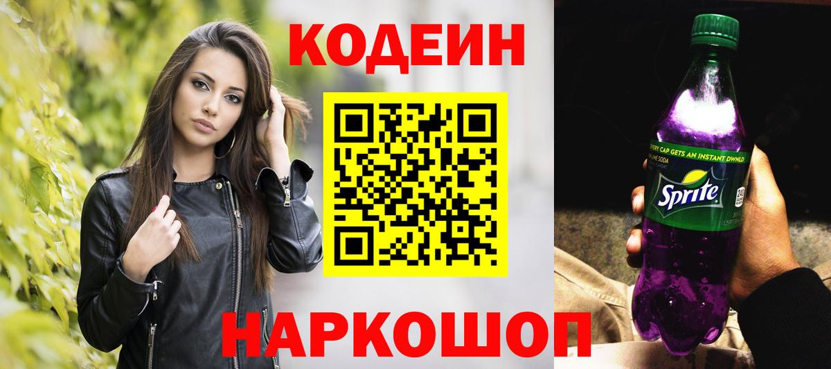 Кодеин Purple Drank Электросталь